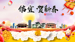 信宜贺迎新年春节日中秋元旦海报
