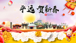 平远贺迎新年春节日中秋元旦海报