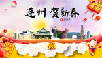 连州贺迎新年春节日中秋元旦海报