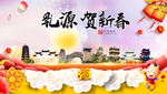 乳源贺迎新年春节日中秋元旦海报