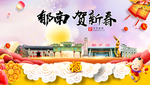 郁南贺迎新年春节日中秋元旦海报