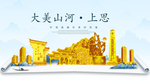 上思大美金山银山金色财富城市