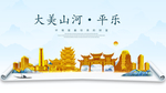平乐大美金山银山金色财富城市