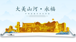 永福大美金山银山金色财富城市