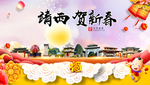 靖西贺迎新年春节日中秋元旦海报