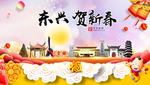 东兴贺迎新年春节日中秋元旦海报