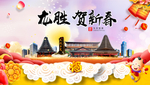 龙胜贺迎新年春节日中秋元旦海报