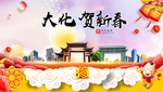 大化贺迎新年春节日中秋元旦海报