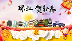 环江贺迎新年春节日中秋元旦海报