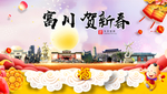 富川贺迎新年春节日中秋元旦海报