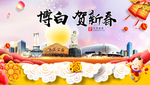 博白贺迎新年春节日中秋元旦海报