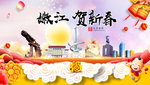 嫩江贺迎新年春节日中秋元旦海报