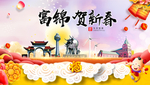 富锦贺迎新年春节日中秋元旦海报