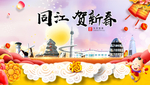 同江贺迎新年春节日中秋元旦海报