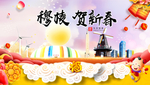 穆棱贺迎新年春节日中秋元旦海报