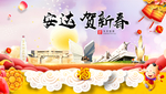 安达贺迎新年春节日中秋元旦海报