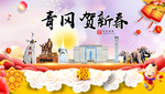 青冈贺迎新年春节日中秋元旦海报