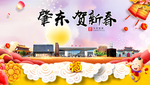 肇东贺迎新年春节日中秋元旦海报