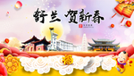 舒兰贺迎新年春节日中秋元旦海报