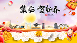 集安贺迎新年春节日中秋元旦海报