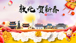敦化贺迎新年春节日中秋元旦海报