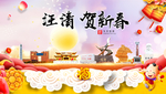 汪清贺迎新年春节日中秋元旦海报