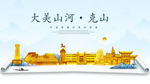 克山大美金山银山金色财富城市