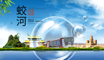 蛟河山水生态旅游环保城市