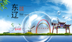 东辽山水生态旅游环保城市