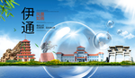 伊通山水生态旅游环保城市