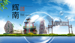 辉南山水生态旅游环保城市