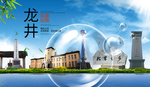 龙井山水生态旅游环保城市