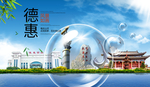 德惠山水生态旅游环保城市