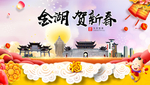 金湖贺迎新年春节日中秋元旦海报