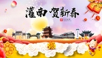 灌南贺迎新年春节日中秋元旦海报