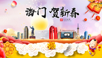 海门贺迎新年春节日中秋元旦海报