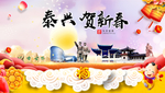 泰兴贺迎新年春节日中秋元旦海报