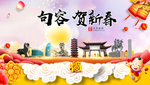 句容贺迎新年春节日中秋元旦海报