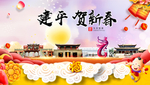 建平贺迎新年春节日中秋元旦海报