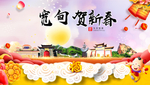 宽甸贺迎新年春节日中秋元旦海报