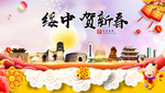 绥中贺迎新年春节日中秋元旦海报