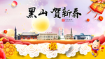 黑山贺迎新年春节日中秋元旦海报