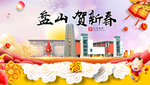 盘山贺迎新年春节日中秋元旦海报