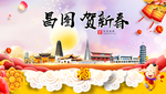 昌图贺迎新年春节日中秋元旦海报