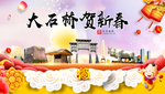 大石桥新年春节日中秋元旦海报