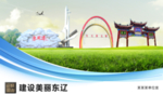 东辽文明卫生绿色城市展板围挡