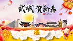 武城贺迎新年春节日中秋元旦海报