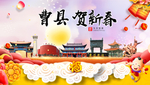 曹县贺迎新年春节日中秋元旦海报