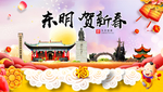东明贺迎新年春节日中秋元旦海报