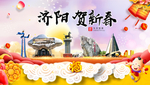 济阳贺迎新年春节日中秋元旦海报